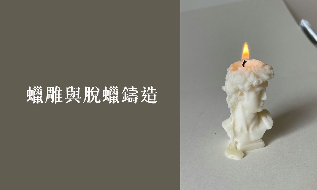 蠟雕與脫蠟鑄造[隨]
